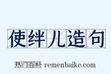 使绊儿造句是什么意思的图片